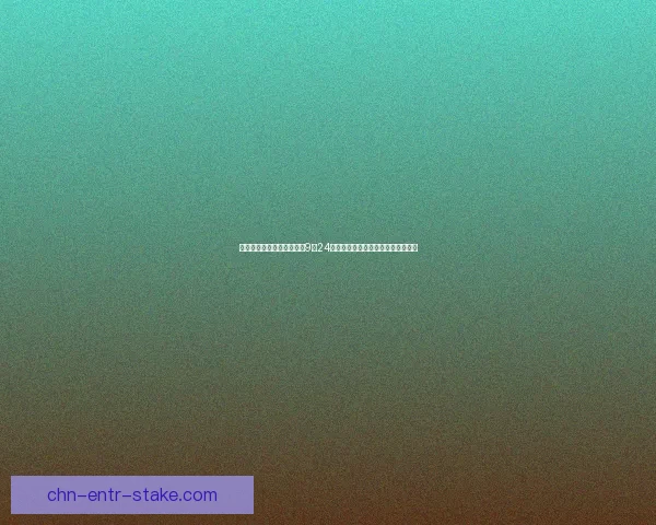 哈利波特拼图寻宝活动将于9月24日盛大开启与魔法世界共度奇幻冒险