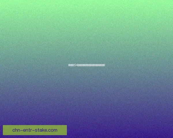 云顶之弈S4赛季何时开始全新赛季内容解析与更新详情