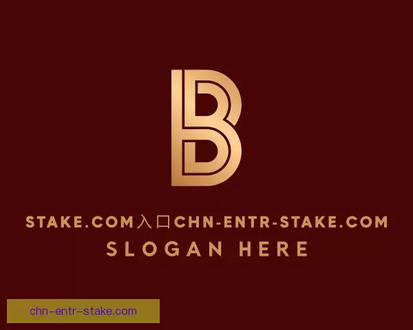 认识底牌Stake.com入口